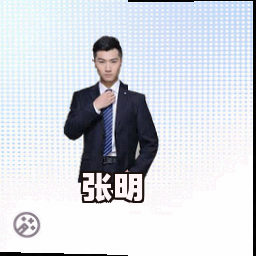 张明